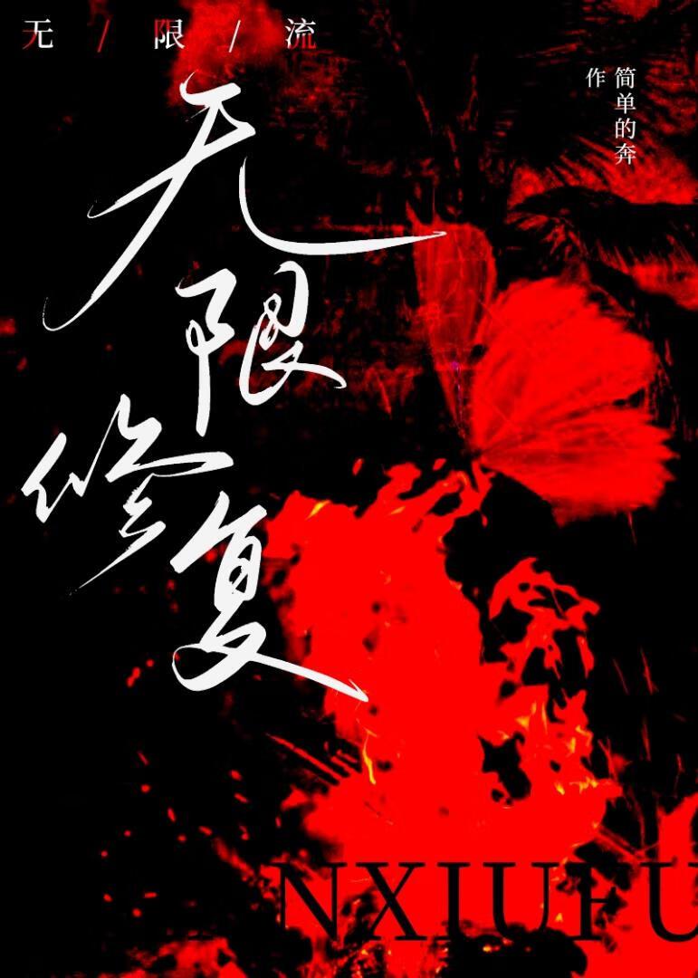 无限修复延时无限体力做爱