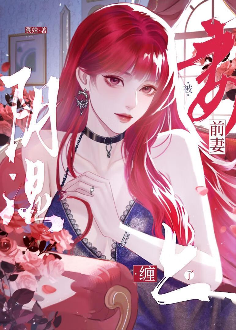 离婚后前妻变得又美又娇