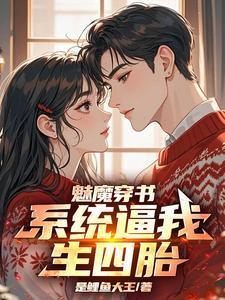 穿越变成魅魔系统