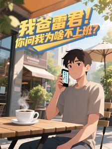 我问你爸爸是雷军吗