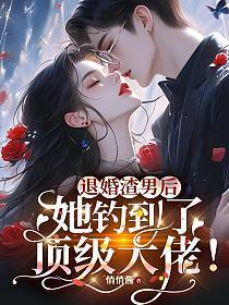 退婚后我嫁给了渣男他叔