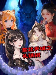 东北天城之礼铁祝百万字之前没人看