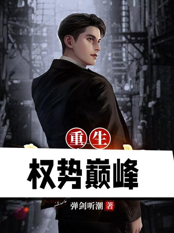 重生权势巅峰刘浮生白若初免费阅读