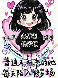 每天陷入修罗场第26章