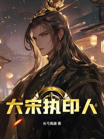 大宋执政多少年