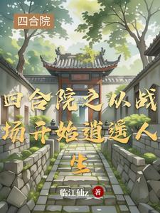 四合院开局从