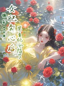 快穿女配勾心计划