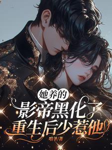 她养的反派都黑化了txt