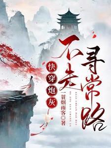 快穿炮灰她不走寻常路作者一蓑烟雨客