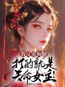 我反派添狗他爹专打各种主角