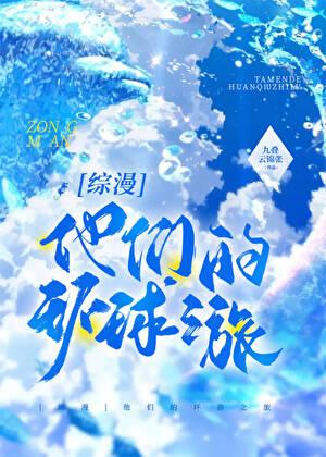 综漫他们的环游之旅