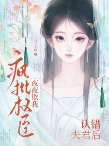 认错了夫君切免费阅读