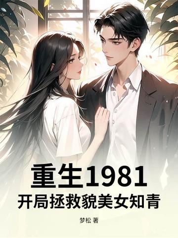重生1981年
