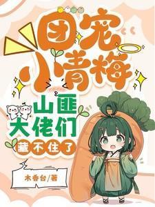 山匪大佬们藏不住了无广告阅读