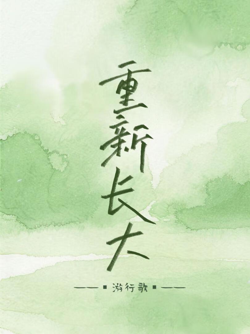 重新长大在线阅读