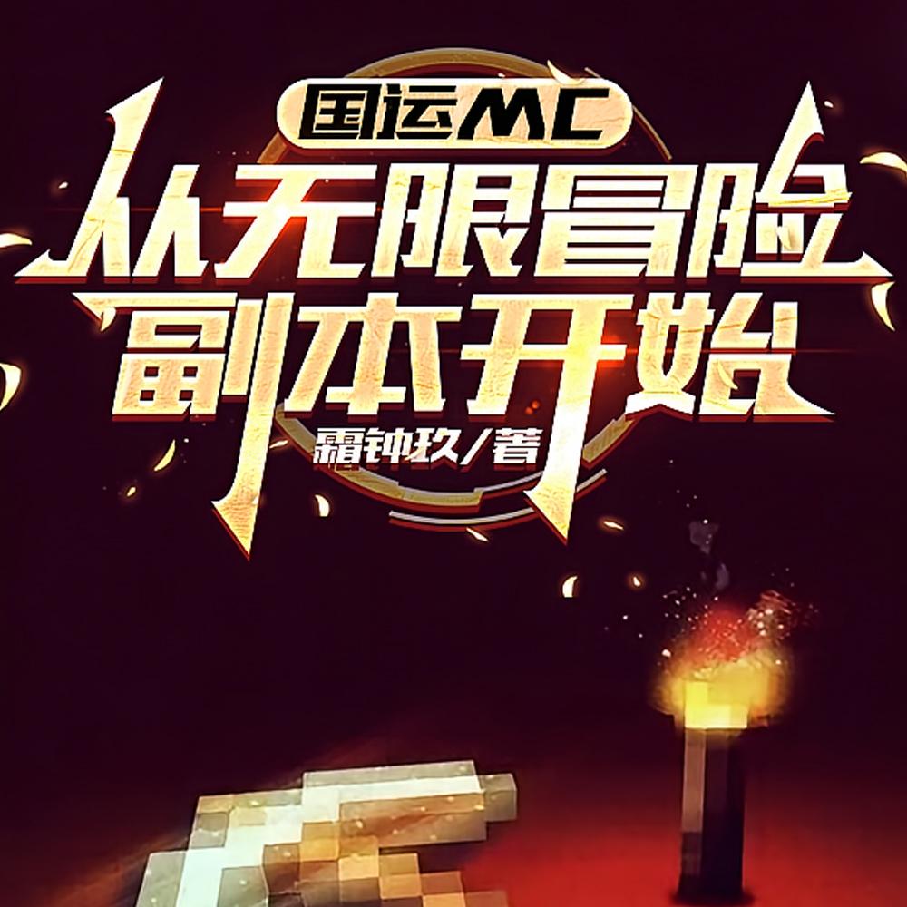 MC难玩开局七分半闪击末影龙的最新章节更新时间