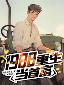 重生1988当首富李晋