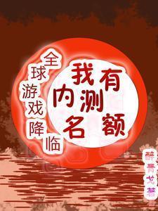 全球游戏化神级内测玩家最新