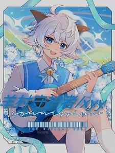 羊村守护者之喜羊羊和灰太狼融合之后的样子