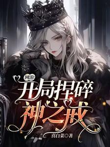 网游开局获得神级天赋txt电子书