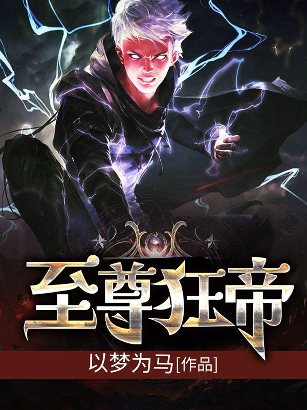 至尊狂帝叶玄苏凌瑶最新章节