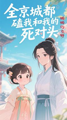 全京城都在磕我和我前夫的cp