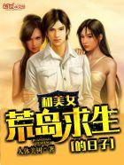 我和5个女神荒岛求生的日子