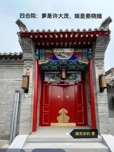 四合院人生赢家许大茂