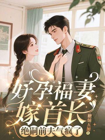 好孕连连错嫁腹黑老公免费阅读全文