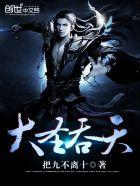 大圣吃桃否晋江