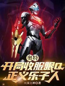 奥特曼开局获得