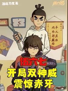 伍六七开局选择