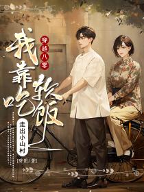 八零年代我靠美食逆袭