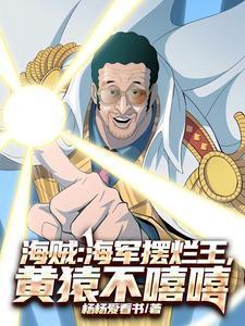 海贼王海军大将黄猿