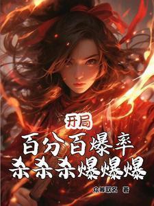 开局百万倍暴击天赋