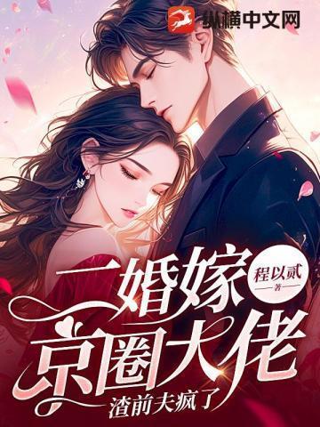 渣前夫疯了最新