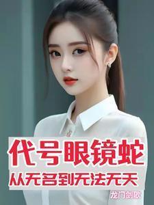 谍战剧代号眼镜蛇电视剧