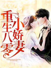 重生八零小娇妻脚踩前夫制富忙