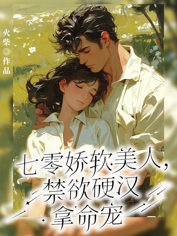 禁欲硬汉拿命宠类别重生作者 火柴