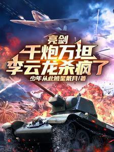 亮剑中李云龙下令开炮自己老婆是第几集