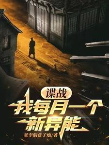 谍战我每月一个新异能历史穿越 老李的盒子炮