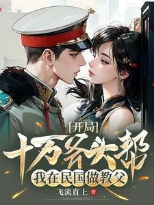 开局十万斧头帮我在民国做教父