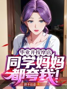 同学妈妈都夸我怎么办