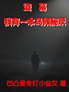 我有一个盗墓签到系统最新章节