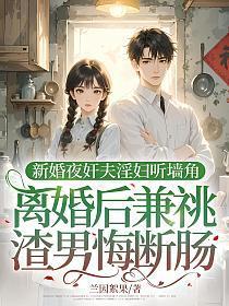 新婚之夜暴毙