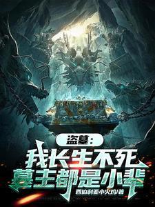 盗墓开局获得长生体