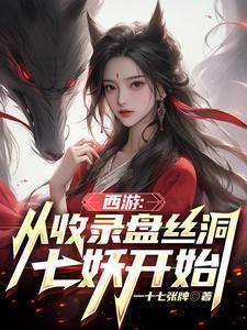 西游从收录盘丝洞七妖开始 一十七张牌 / 著