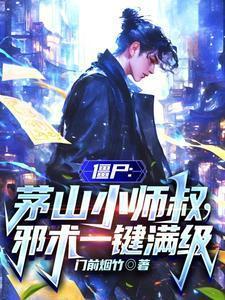 僵尸之茅山少主(少掌门)