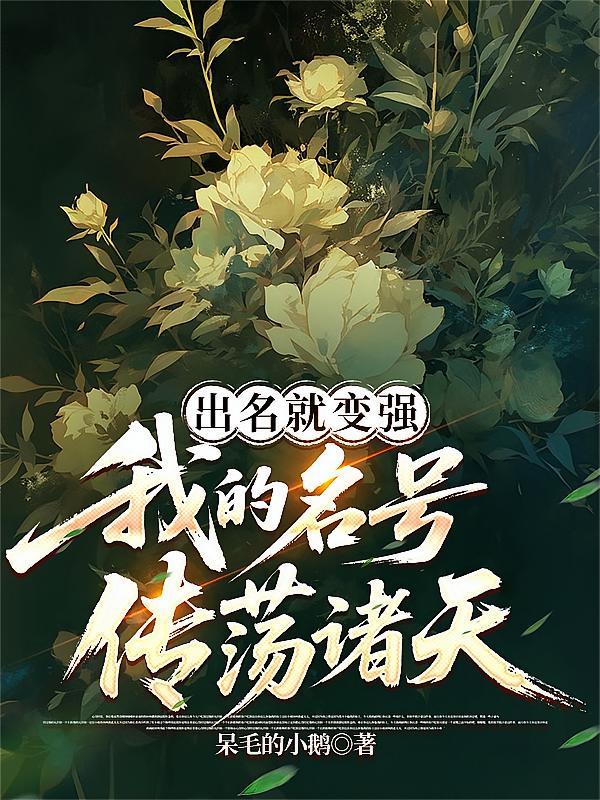 出名就变强