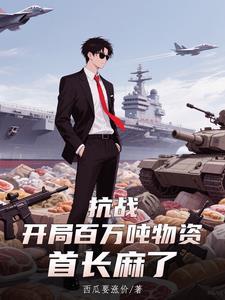 开局抗战千万大军